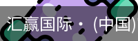 汇赢国际· (中国)官方网站